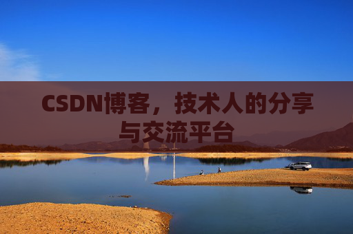 CSDN博客，技术人的分享与交流平台
