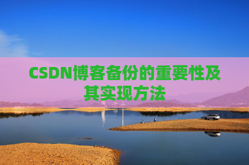 CSDN博客备份的重要性及其实现方法